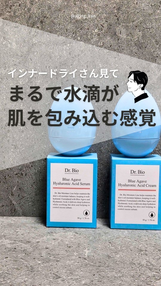 【 @aging_kun /　エイジ君】
#PR #drbio #ドクターバイオ @dr.bio_official_jp さんから #水滴セラム と #水滴クリーム を提供いただきました。
肌の内側は乾燥するのに、表面はベタつくインナードラ