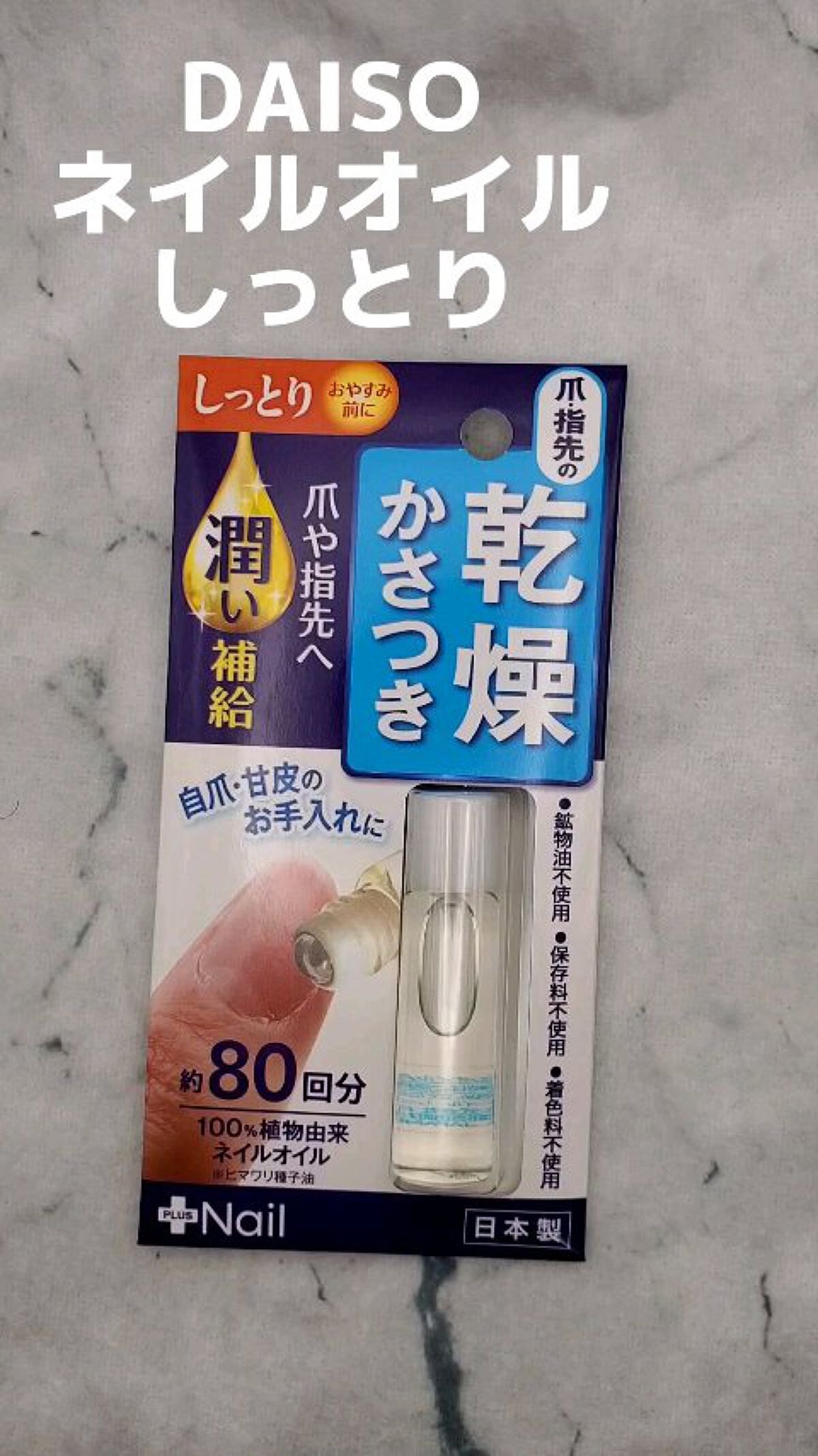 爪美活ネイルオイル/DAISO/ネイルオイル・トリートメントの動画クチコミ1つ目