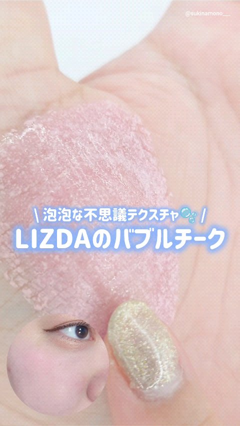 LIZDA リズダ バブルチーク/LIZDA/リキッドチークを使ったクチコミ（1枚目）
