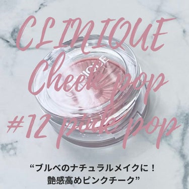 チーク ポップ/CLINIQUE/パウダーチークの動画クチコミ1つ目