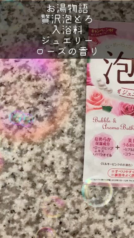 贅沢泡とろ 入浴料 ジュエリーローズの香り/お湯物語/保湿系入浴剤の人気ショート動画