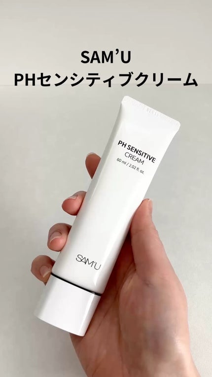 サミュ PHセンシティブクリーム/SAM'U/フェイスクリームの人気ショート動画