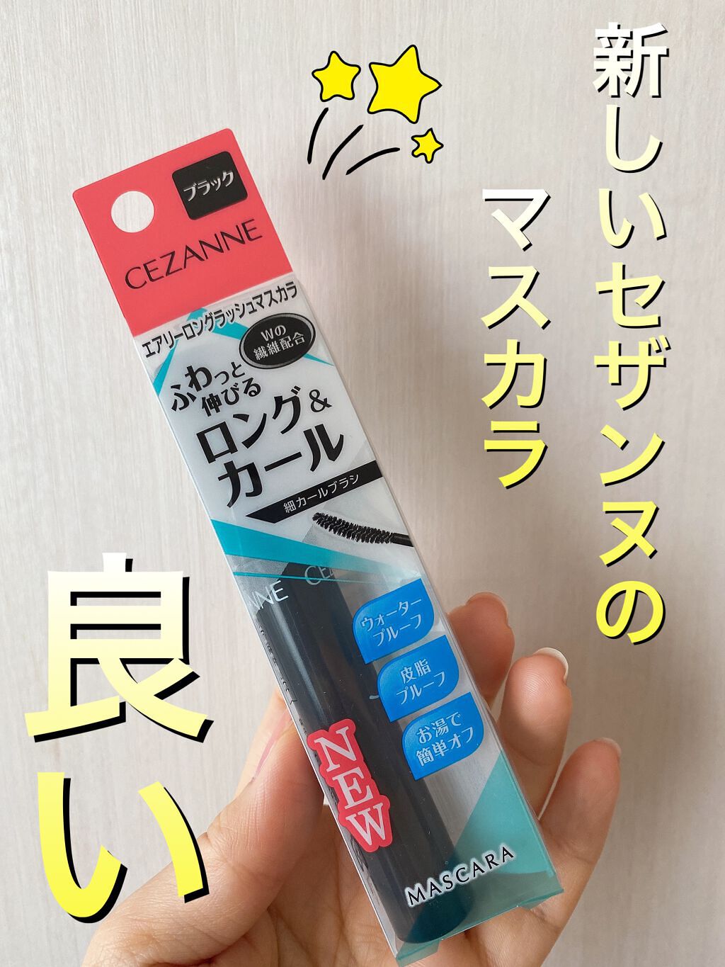 エアリーロングラッシュマスカラ/CEZANNE/マスカラを使ったクチコミ（1枚目）
