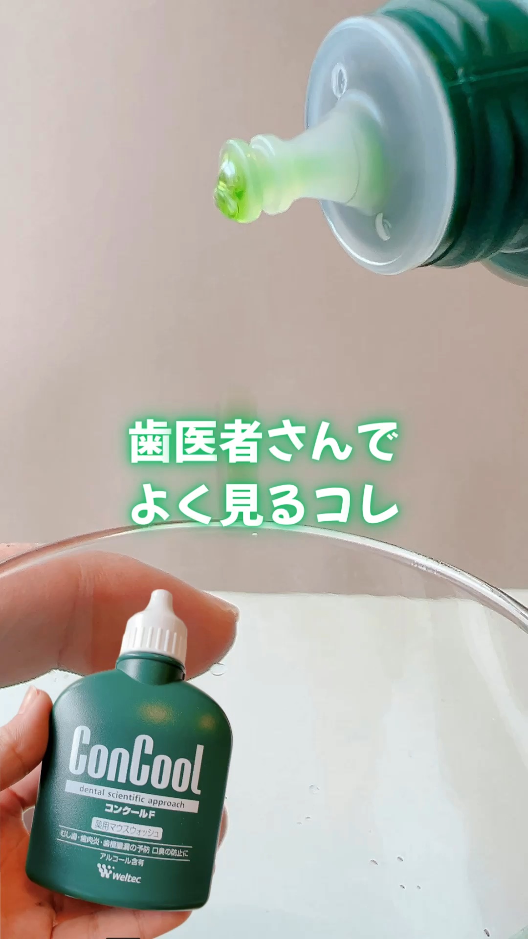 コンクールF/ウエルテック/マウスウォッシュ・スプレーの人気ショート動画