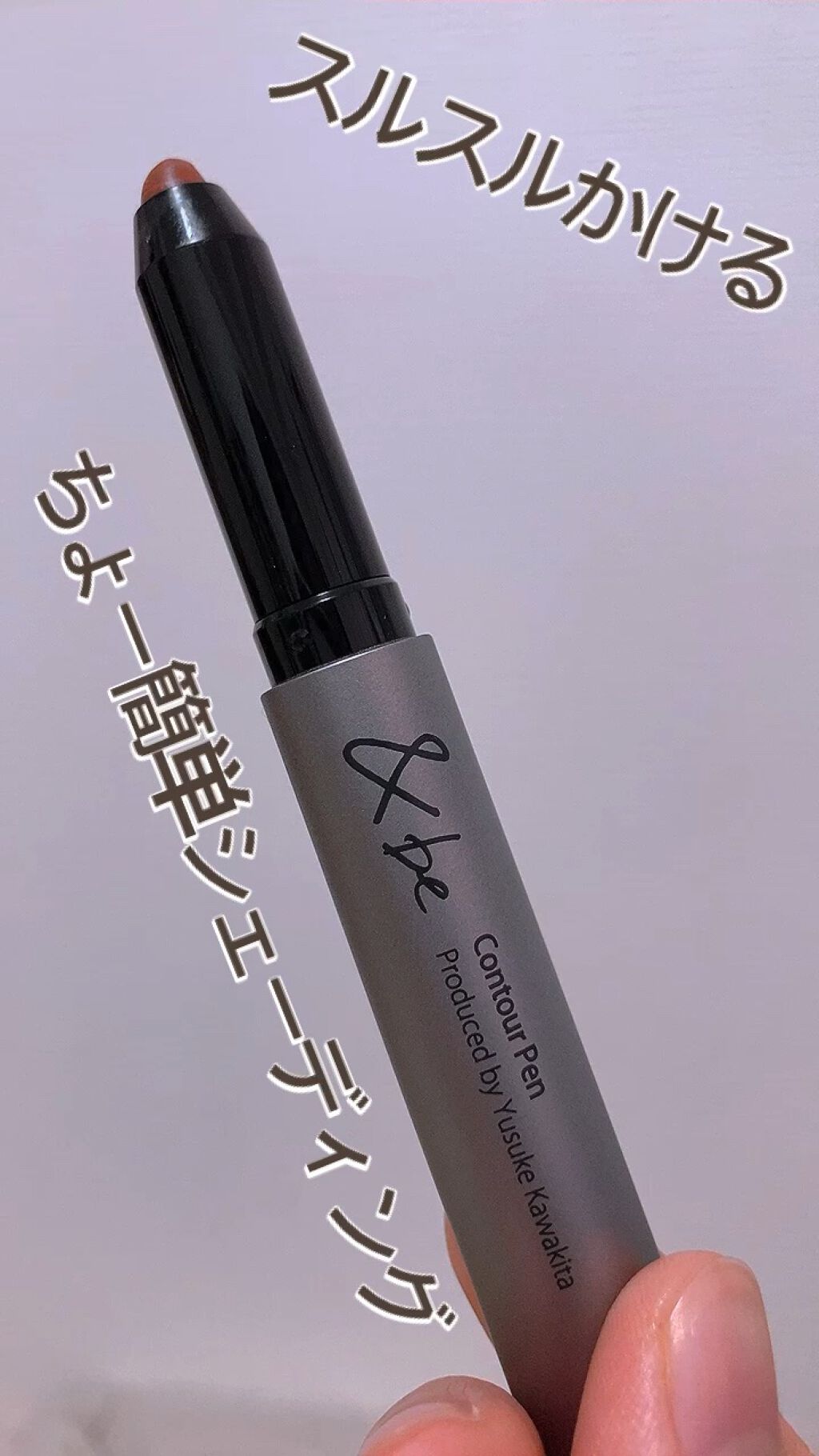 &be コントゥアペン/＆be/シェーディングの人気ショート動画