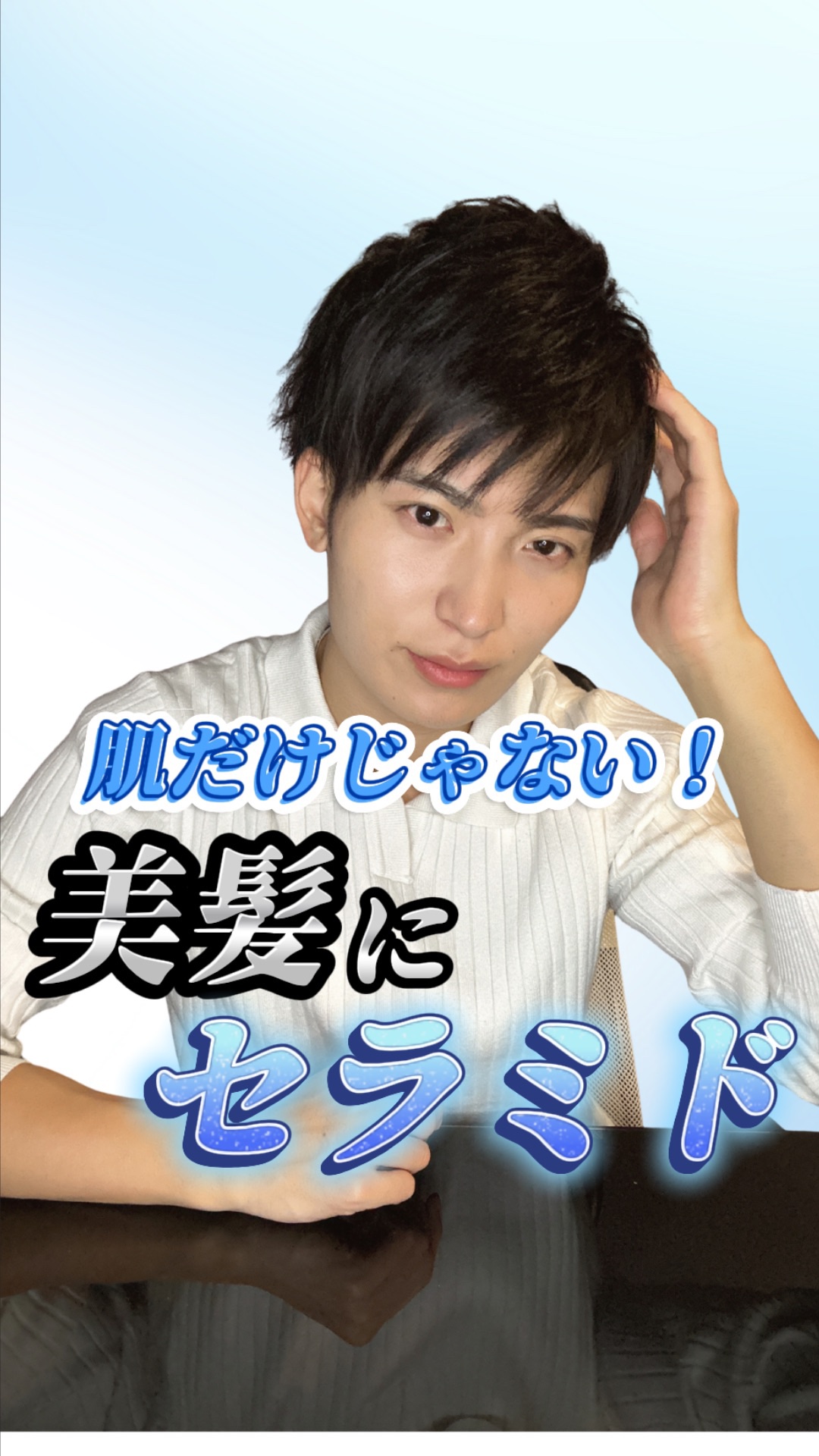 【超万能】美髪にも""セラミド""が効く！？✨

肌の潤いには"セラミド"が必要っていうのは、もう皆さん知っていると思います。

実は髪の潤いにも重要な成分なんです✅

肌のためにも髪のためにも、ぜひ"セラミド"を取り入れてみてください✨
