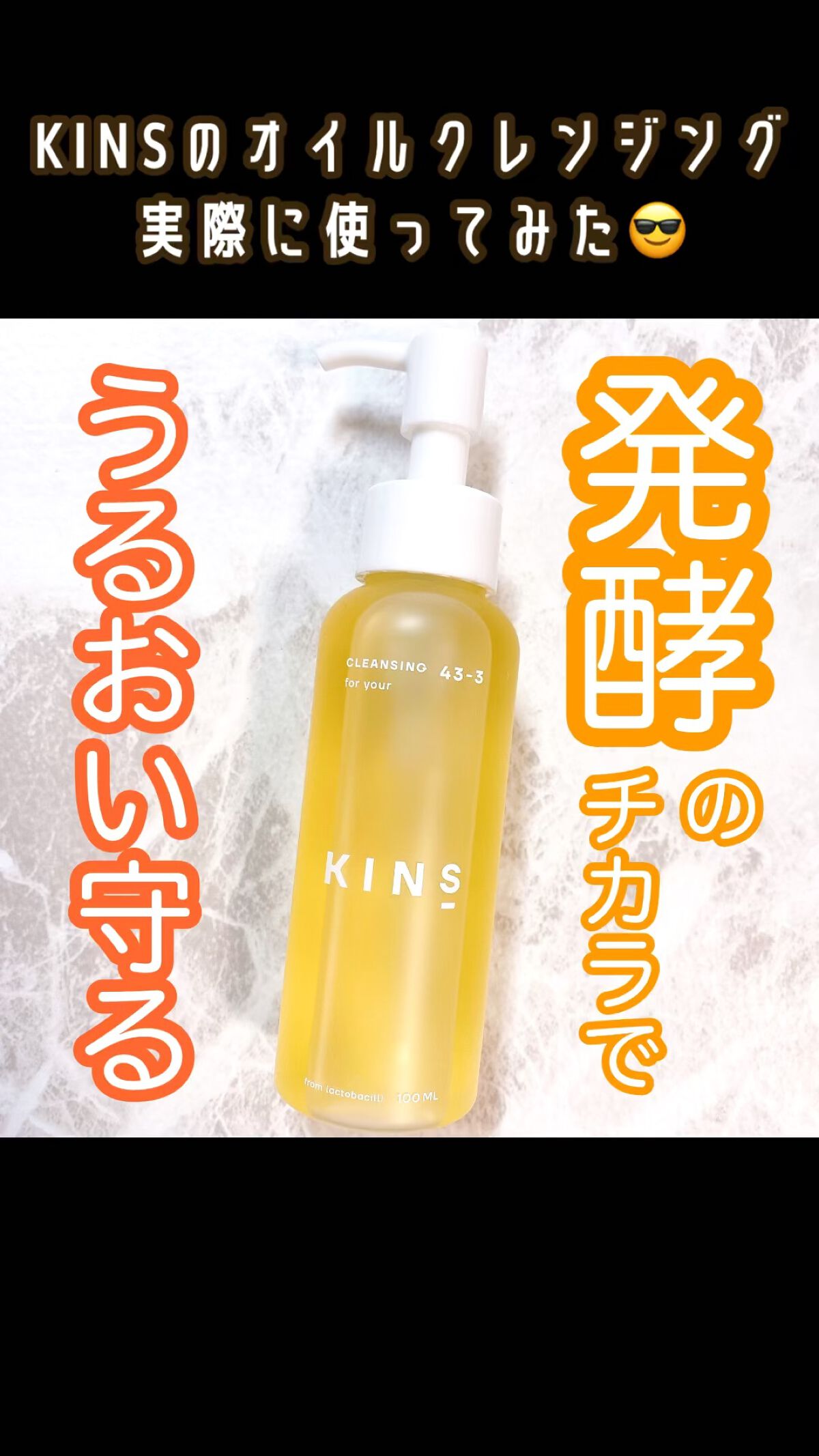 クレンジングオイル/KINS/オイルクレンジングを使ったクチコミ（1枚目）