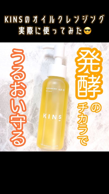 クレンジングオイル/KINS/オイルクレンジングの人気ショート動画