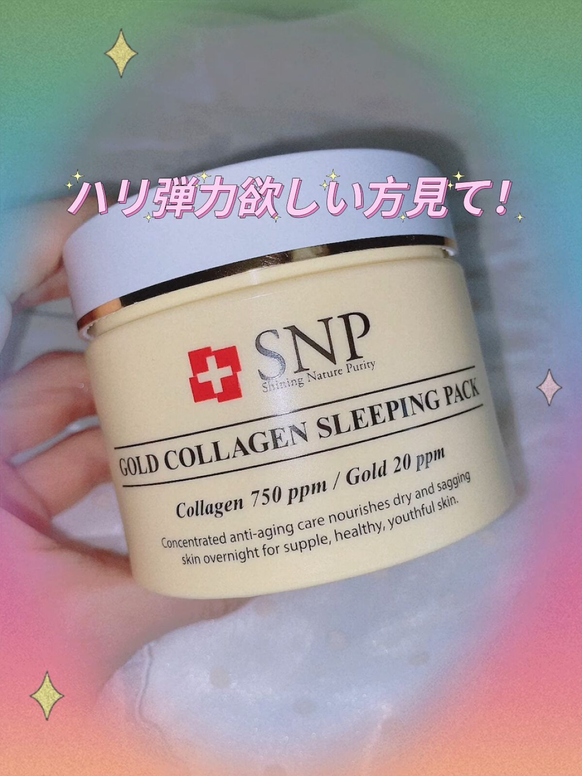 SNP ゴールド コラーゲン スリーピング パック/SNP/シートマスク・パックを使ったクチコミ（1枚目）