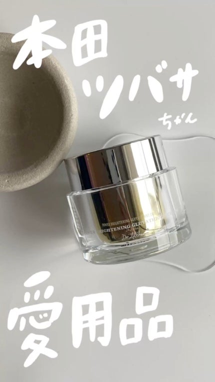 パワーブライトニング グルタチオンクリーム/Dr.Althea/フェイスクリームの人気ショート動画