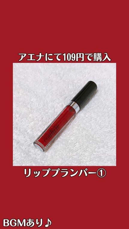 リッププランパー/otona couture/リッププランパーの人気ショート動画