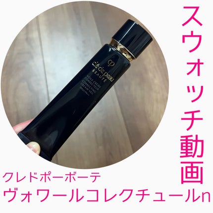 ヴォワールコレクチュールn/クレ・ド・ポー ボーテ/化粧下地の人気ショート動画