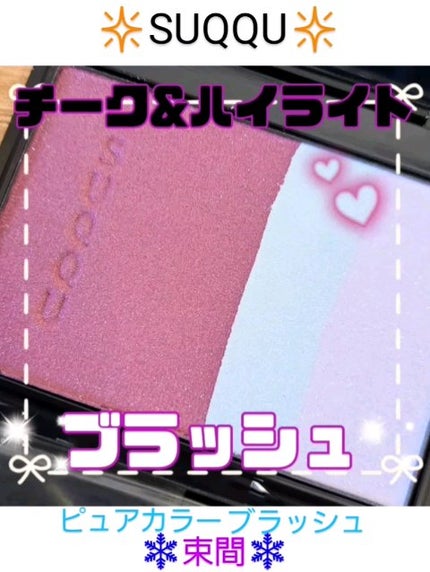 ピュア カラー ブラッシュ/SUQQU/パウダーチークの人気ショート動画