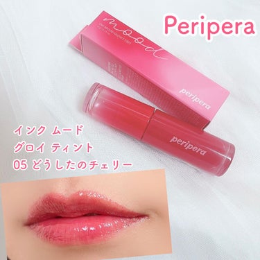 インク ムード グロイ ティント 05 CHERRY SO WHAT / PERIPERA