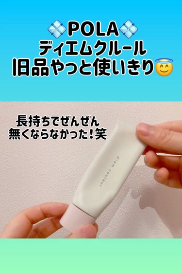 ディエム クルール プライマーL(旧)のクチコミ「旧品使いきり！
新しいのも機能良くなってるなら使いたいなぁ👀💜

●POLA●
ディエム クル.....」（1枚目）