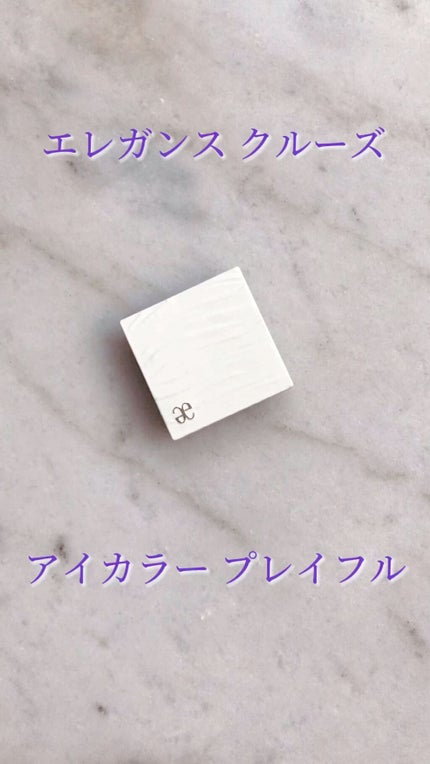 アイカラー プレイフル/エレガンス クルーズ/単色アイシャドウの人気ショート動画