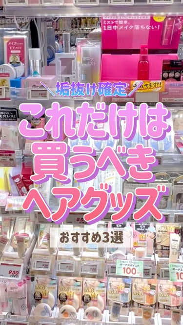 今回は、垢抜けに重要な要素でもある
「髪型」がとにかく決まる！！
⁡
これだけは買うべきヘアグッズ3選について
ご紹介させていただきました🥰
⁡
私はブリーチのしすぎで髪の毛がキレまくっている＆
脂でベ