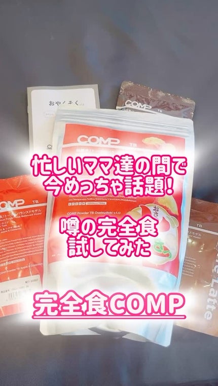 COMPパウダー トータルバランスドモデル おさつどきっ風味 1.0/COMP/完全栄養食の人気ショート動画