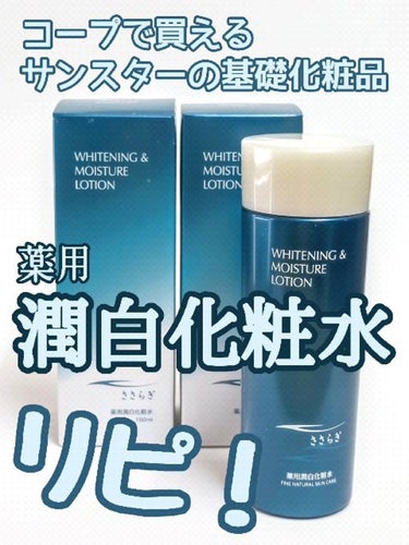 コープ ささらぎ薬用潤白化粧水のクチコミ「コープ 
医薬部外品
ささらぎ薬用潤白化粧水

こってりベタベタしない、みずみずしいテクスチャ.....」（1枚目）