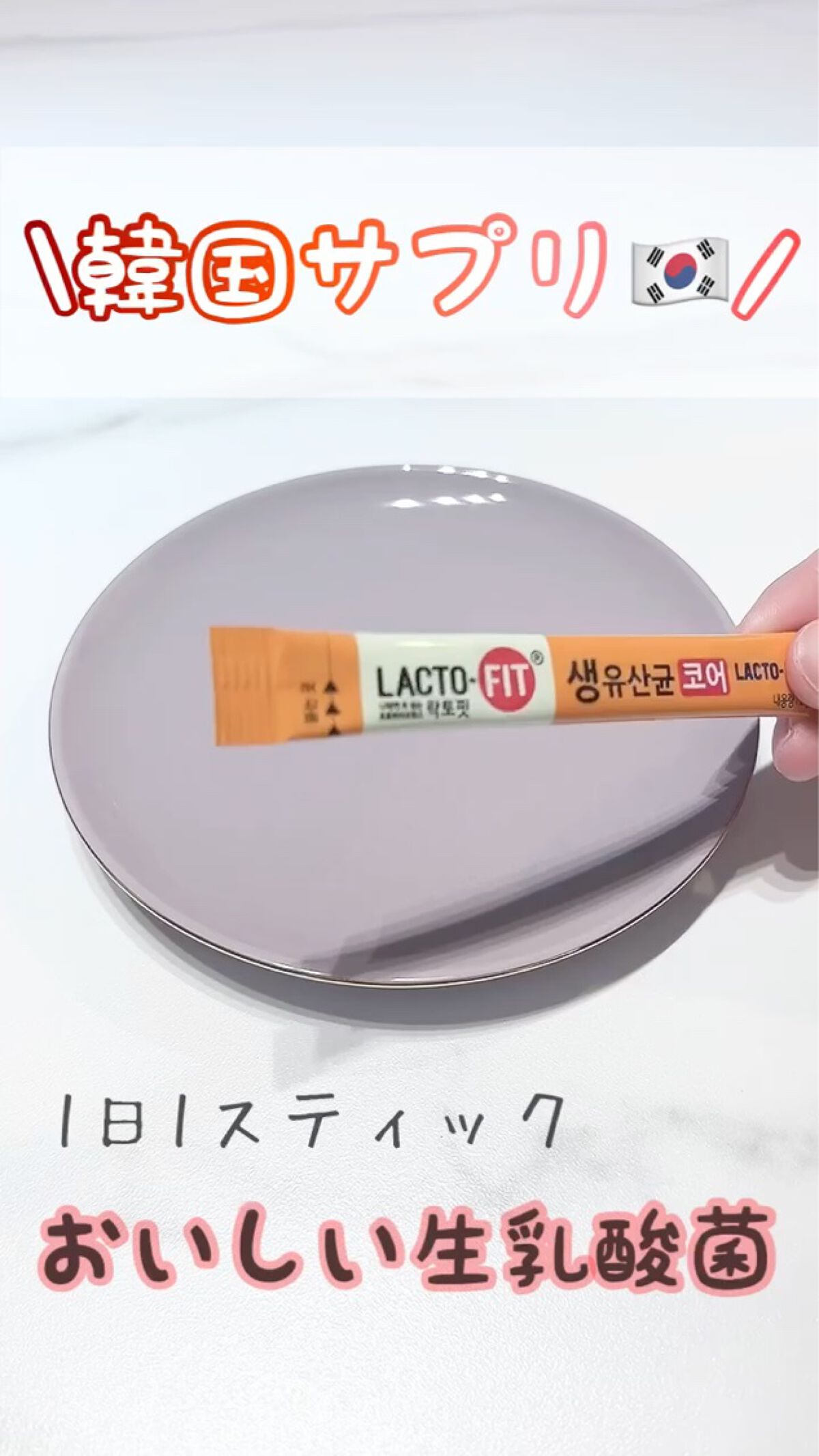 ラクトフィット ゴールド/ラクトフィット/健康サプリメントを使ったクチコミ（1枚目）