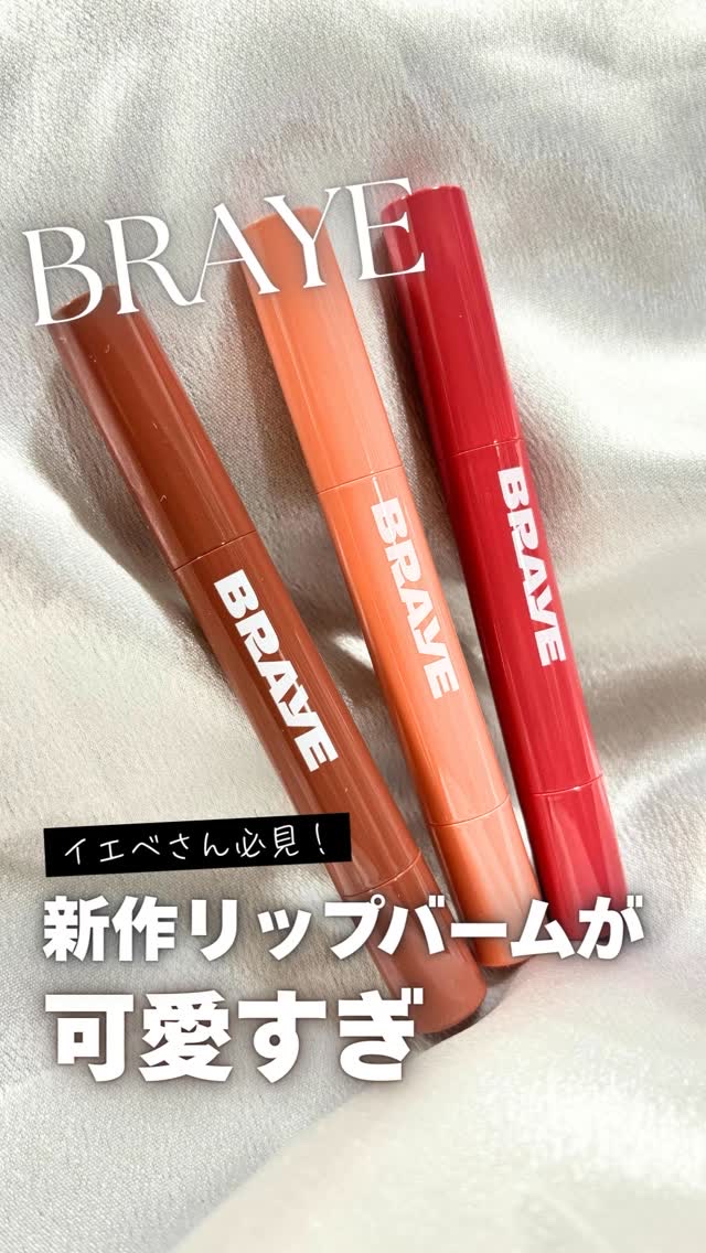 メルティングリップスウィート/BRAYE/口紅の人気ショート動画