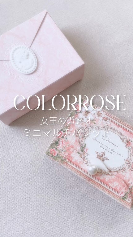 女王のカメオミニマルチパレット/COLORROSE/マルチパレットの人気ショート動画