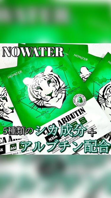 シカアルブチンマスク/NOWATER/シートマスク・パックを使ったクチコミ（1枚目）