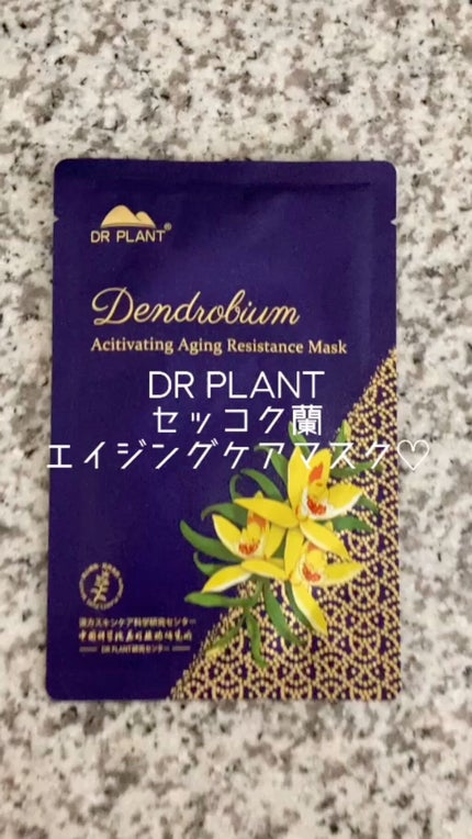 セッコク蘭エイジングケアマスクα/DR PLANT/シートマスク・パックの人気ショート動画