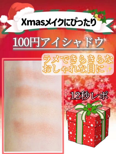 【12秒レポ】
12月といえばクリスマス🎄🎁🤍
100円で買える可愛すぎるラメアイシャドウ！！

GENE TOKYO
リラクシーアイシャドウ
￥110(税込)

ご覧いただきありがとうございます！
ほ