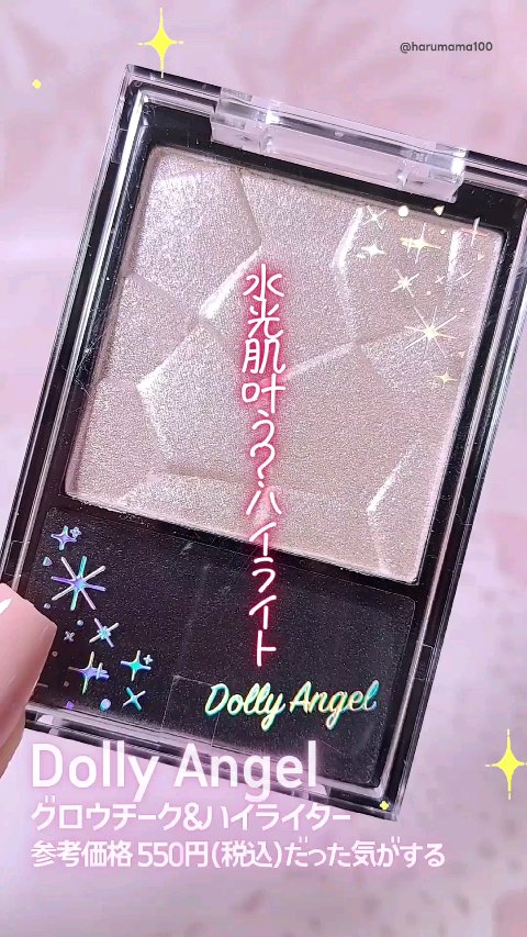 グロウチーク＆ハイライター/Dolly Angel/パウダーハイライトの動画クチコミ1つ目