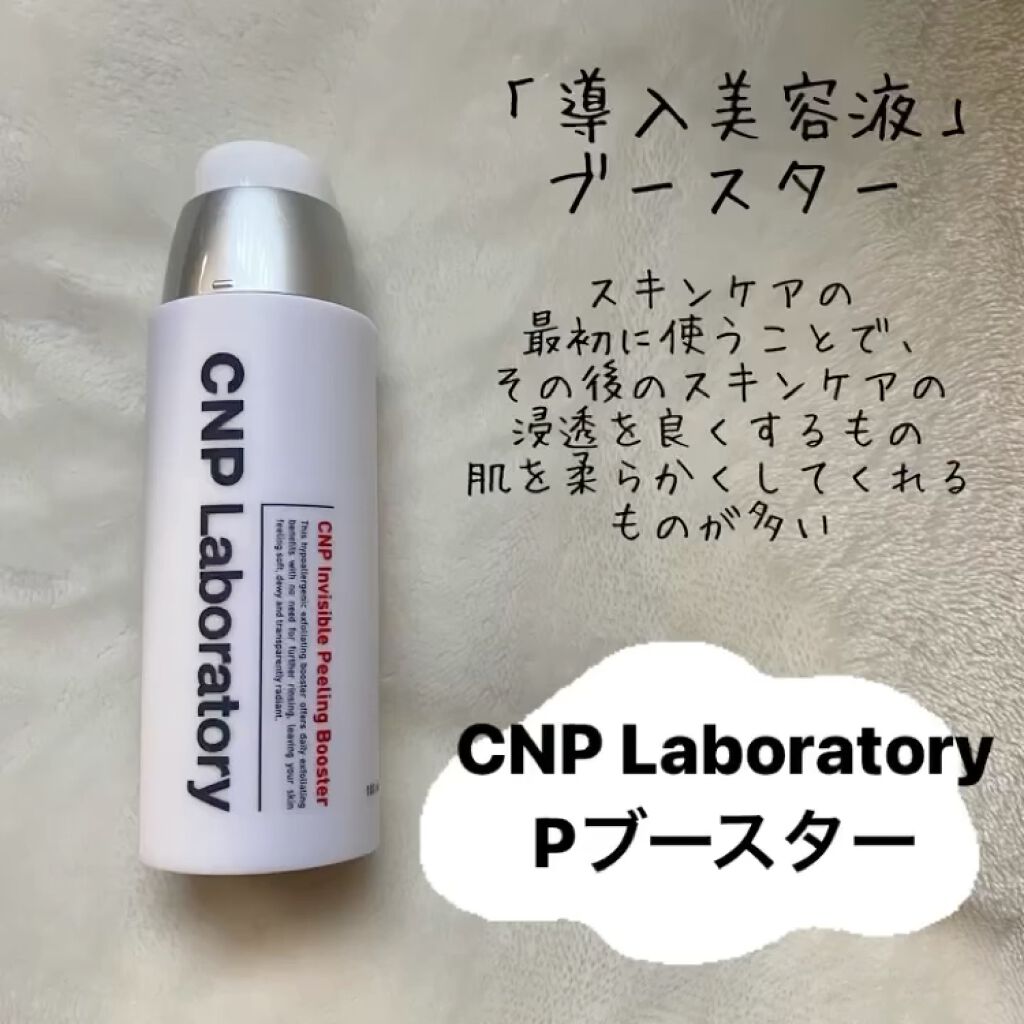 インビジブルピーリングブースターエッセンス/CNP Laboratory/ブースター・導入液を使ったクチコミ（2枚目）
