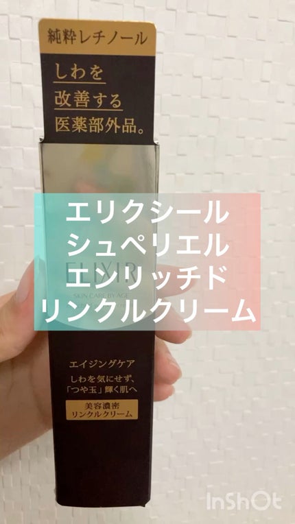 エリクシール シュペリエル エンリッチド リンクルクリーム/エリクシール/アイケア・アイクリームの人気ショート動画