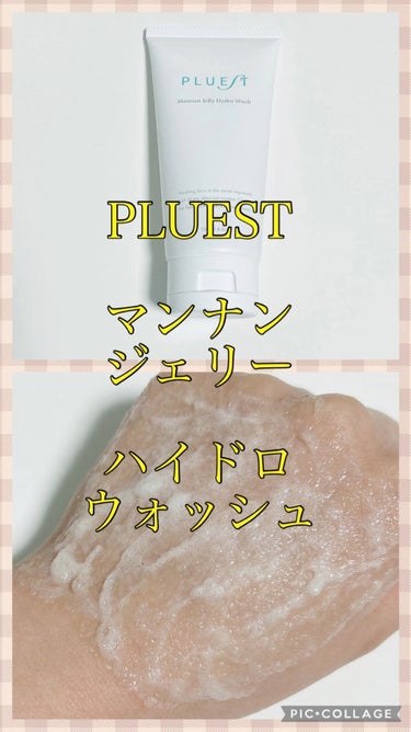 マンナンジェリーハイドロウォッシュ/PLUEST/その他洗顔料を使ったクチコミ（1枚目）