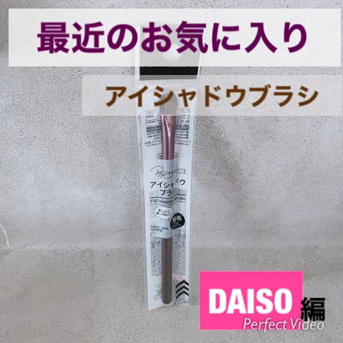 メイクブラシ  馬毛/DAISO/その他化粧小物を使ったクチコミ（1枚目）