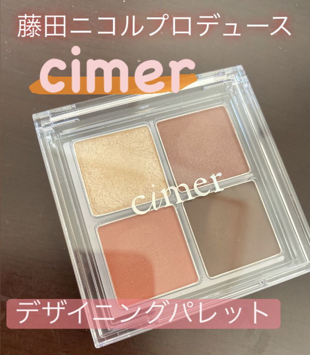 デザイニングパレット/cimer/アイシャドウパレットの動画クチコミ1つ目