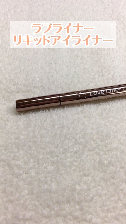 ラブ・ライナー リキッドアイライナーR3/ラブ・ライナー/リキッドアイライナーの人気ショート動画