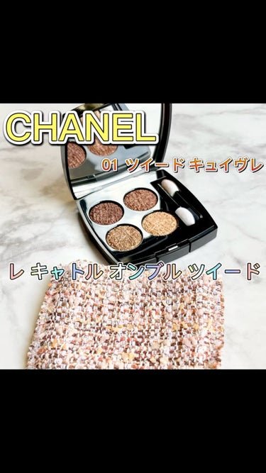 レ キャトル オンブル ツイード/CHANEL/アイシャドウパレットを使ったクチコミ（1枚目）