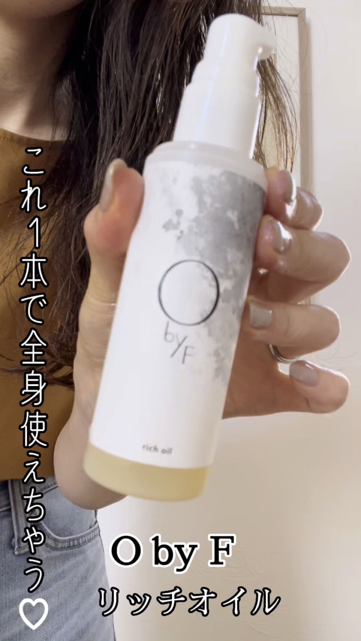 リッチオイル/O by F/ヘアオイルを使ったクチコミ（1枚目）