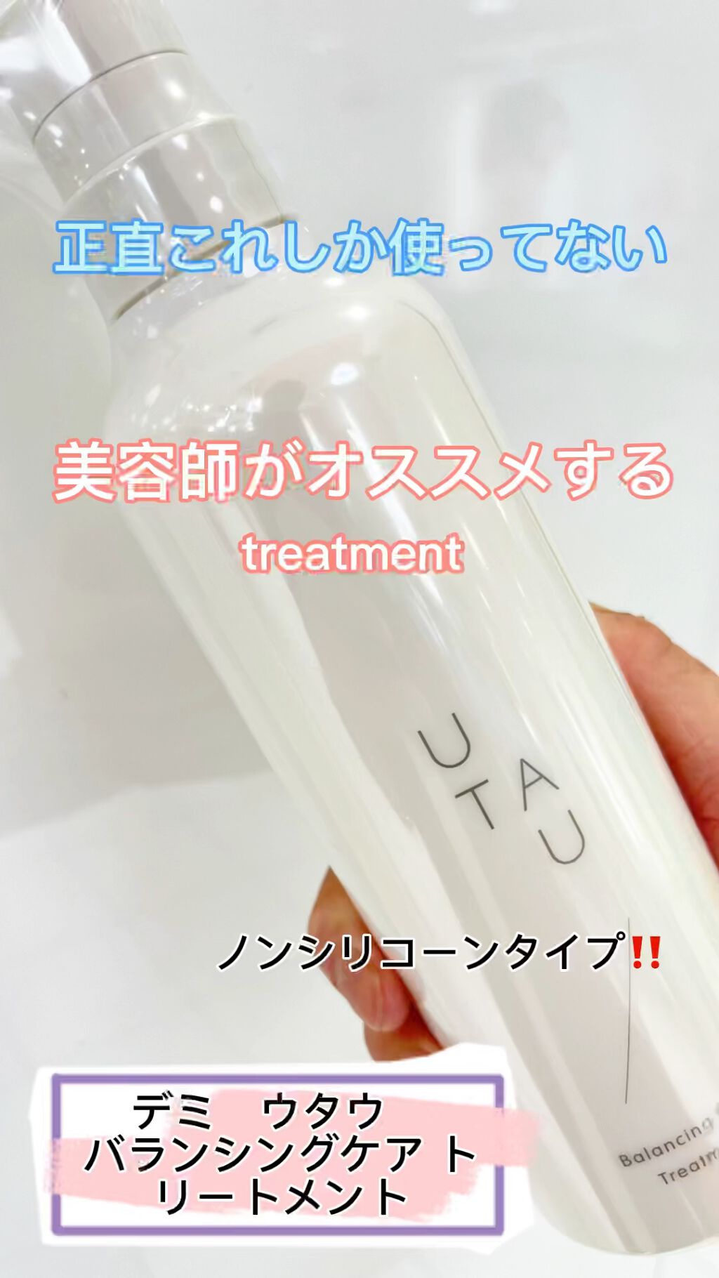 バランシングケア トリートメント/UTAU/洗い流すヘアトリートメントの動画クチコミ2つ目