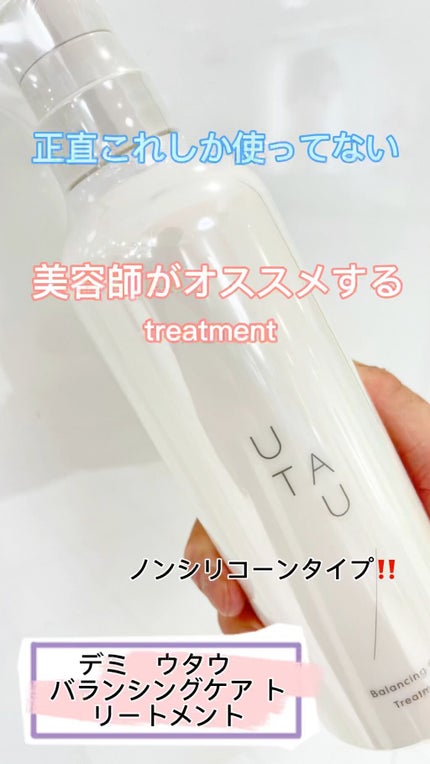 バランシングケア トリートメント/UTAU/洗い流すヘアトリートメントの人気ショート動画