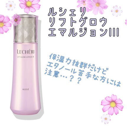 リフトグロウ エマルジョン III特濃/ルシェリ/乳液の人気ショート動画