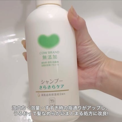 シャンプー/トリートメント <さらさらケア>/カウブランド無添加/市販シャンプーを使ったクチコミ(3枚目)