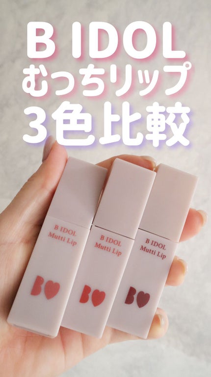 むっちリップ/b idol/口紅の人気ショート動画