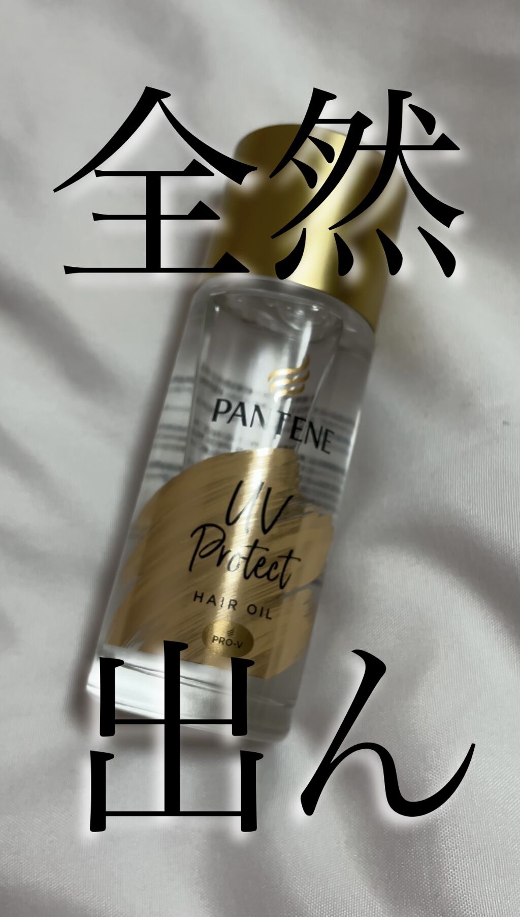 UVカット ヘアオイル/パンテーン/ヘアオイルを使ったクチコミ（1枚目）