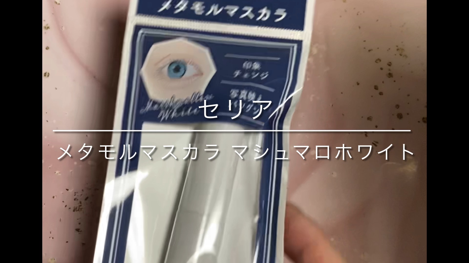 メタモルマスカラ/セリア/マスカラの動画クチコミ1つ目