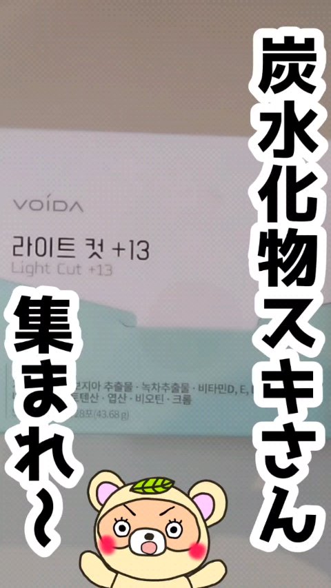 ライトカット+13/ VOIDA/ボディサプリメントを使ったクチコミ（1枚目）