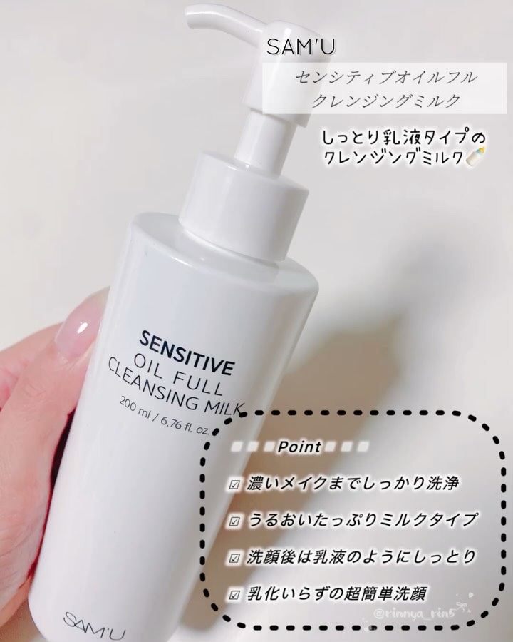 センシティブオイルフルクレンジングミルク/SAM'U/ミルククレンジングを使ったクチコミ（2枚目）