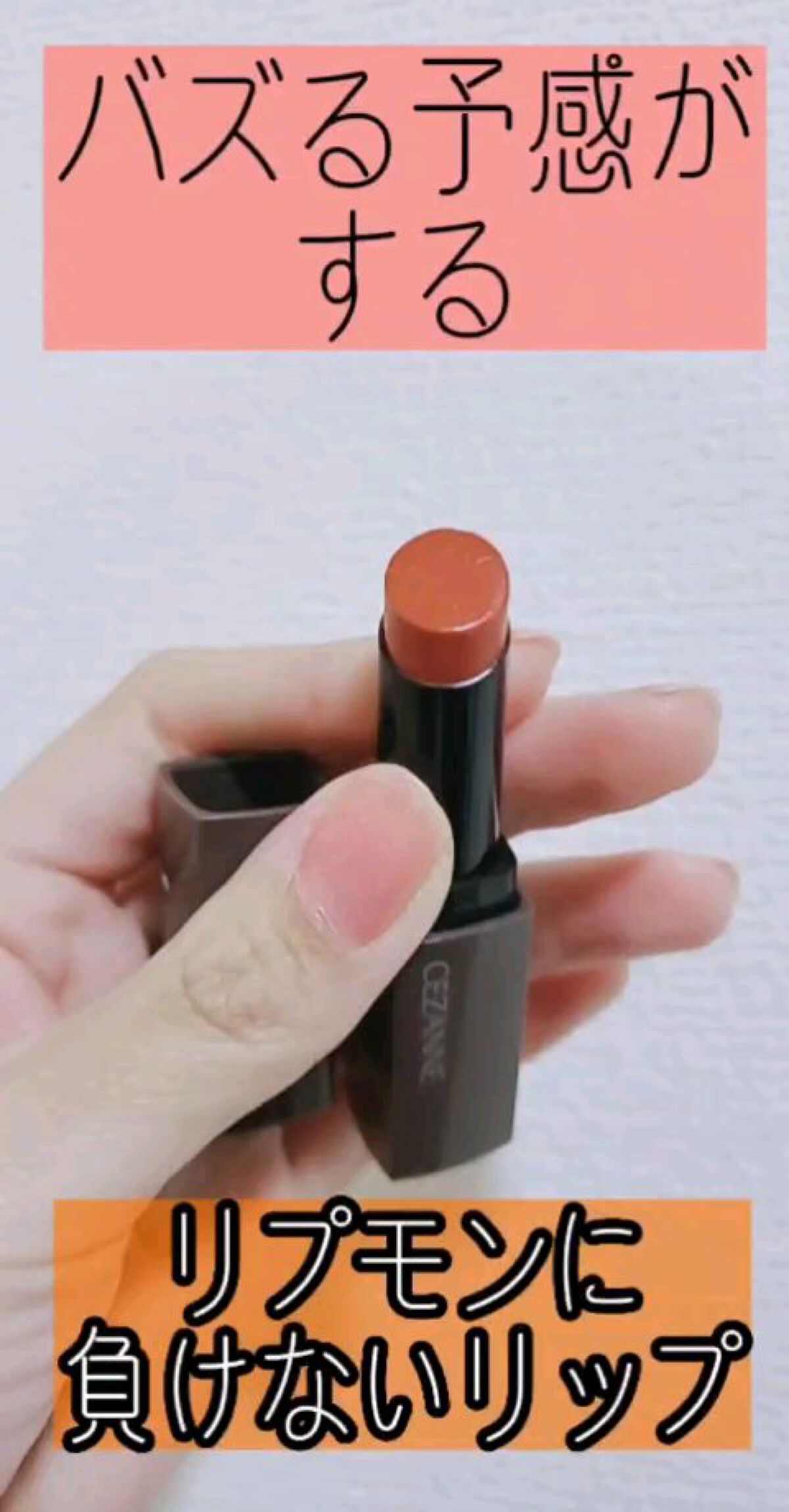 (リプモンよりもこのリップが可愛すぎるし、値段がコスパ最強でした♡♡♡)

✅CEZANNE
リップカラーシールド660Yen

私はオランジュベージュカラーを
購入しました🎵

発色はやや薄づきですが、唇に色が
残るのでマスクメイクにも