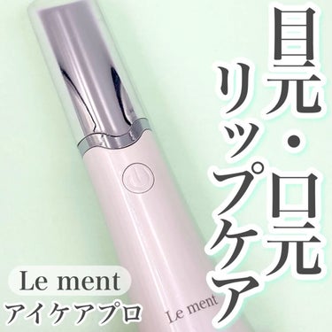 アイケアプロ/Le ment/美顔器・マッサージを使ったクチコミ（1枚目）