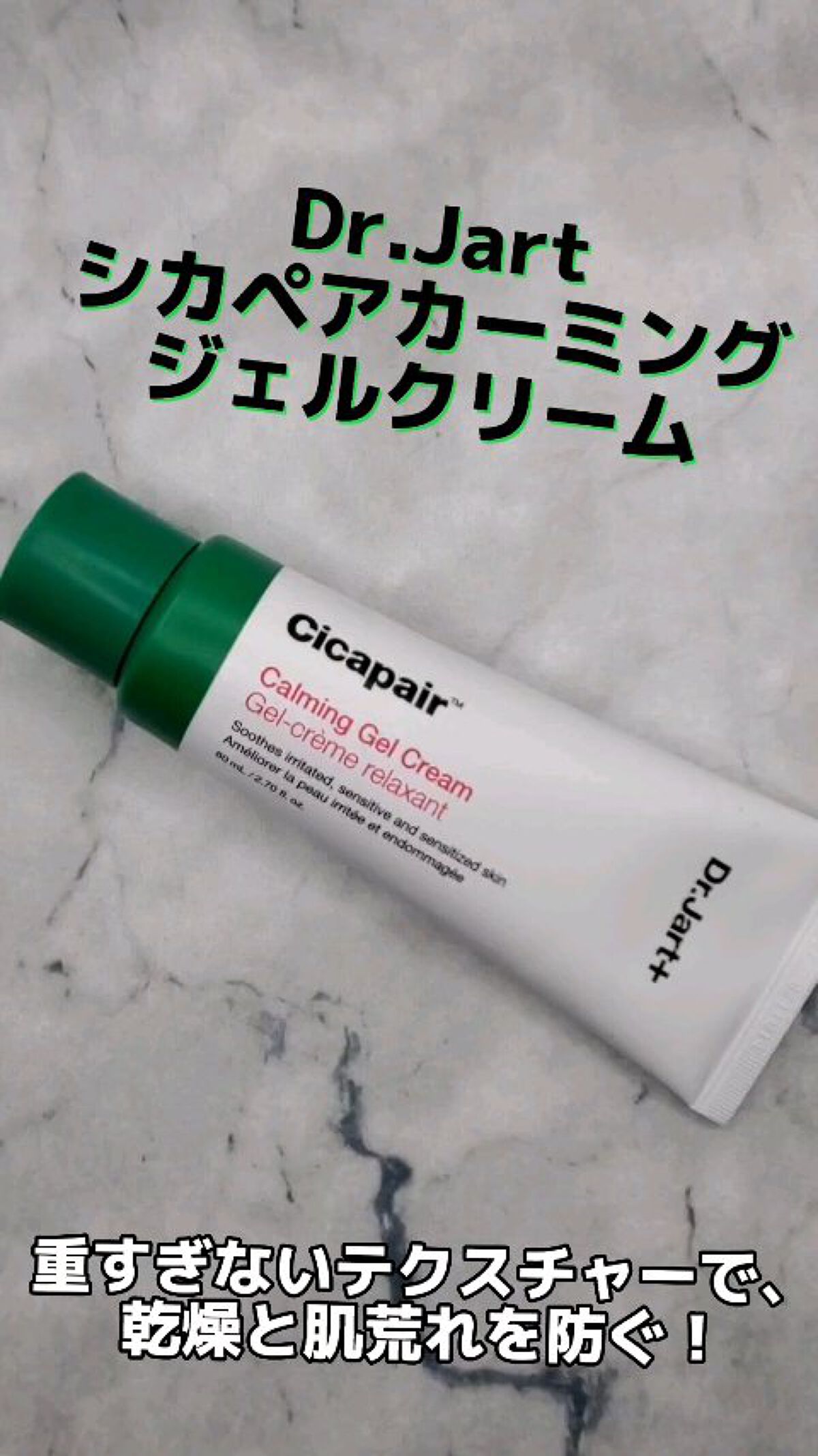 ドクタージャルト シカペアー カーミング ジェル クリーム/Dr.Jart＋/その他スキンケアの動画クチコミ2つ目